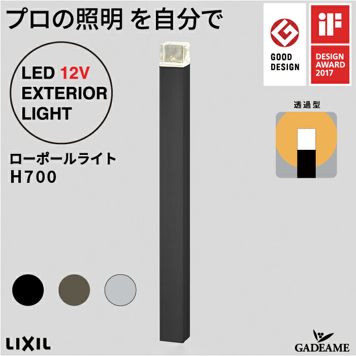 日本未入荷 ローポールライト700 透過型 角型 プロの照明を自分で エクステリア照明 LED 美彩 bisai DC12V ローボルト モダン  オシャレ ガーデン アウトドア ライト 屋外照明 グッドデザイン賞 IFデザインアワード受賞 ブラック新発売 施主支給 送料無料 fucoa.cl