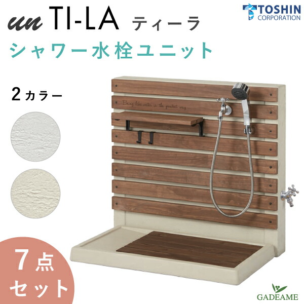 在庫処分 7点セット シャワー付き 水栓ユニット Un ティーラ 立水栓 蛇口 2口 シャワーホース ガーデンパン トレビ マルチ トレイ フック付属 フォーセット ペット 犬 シャンプー 足 洗い場 補助蛇口 水鉢 水栓柱 ポット 散水 庭 おしゃれ かわいい トーシン Toshin 送料無料