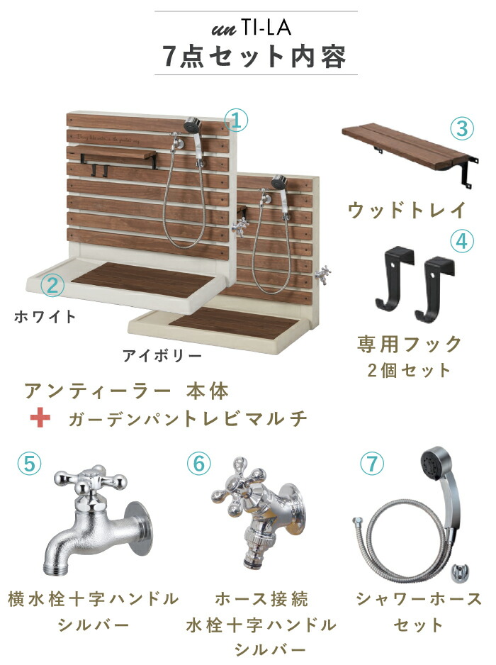 7点セット] シャワー付き 水栓ユニット un ティーラ 立水栓 蛇口 2口 シャワーホース ガーデンパン トレビ マルチ トレイ フック付属 ペット  犬 シャンプー 足 洗い場 補助蛇口 水鉢 水栓柱 ポット おしゃれ かわいい トーシン toshin 送料無料