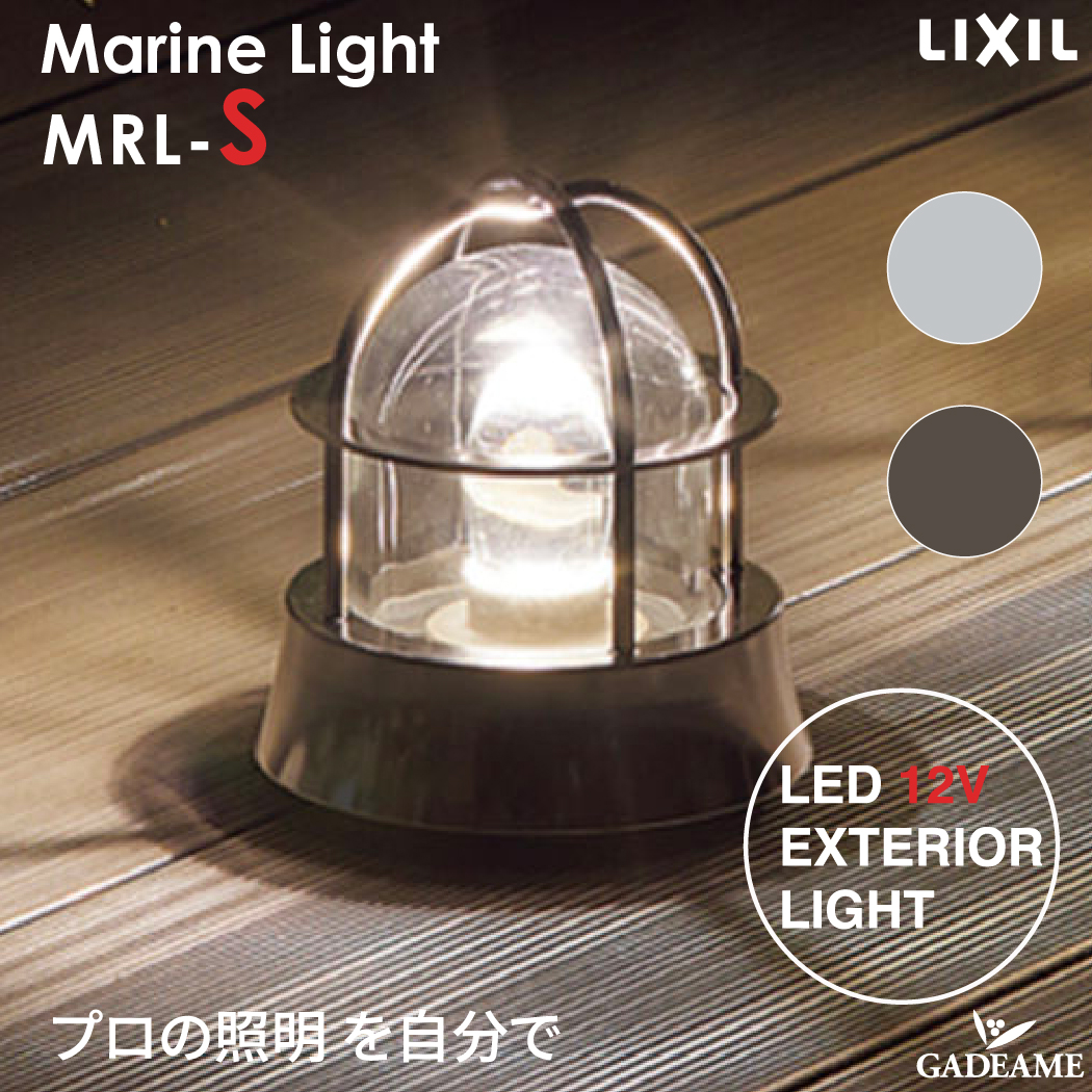 マリンランプS スタンダードカラー MRL-S プロの照明を自分で エクステリア照明 LED 美彩 bisai DC12V ローボルト LIXIL リクシル モダン オシャレ かわいい ガーデン アウトドア ライト 屋外照明 防水構造 クリア電球 壁付け可能 施主支給 送料無料|ガデアメ