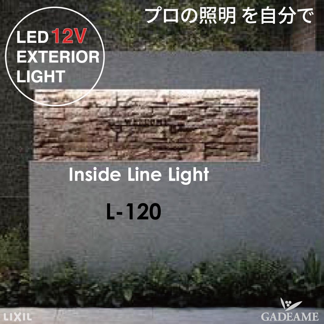 インサイドラインライト L120 プロの照明を自分でシンプルラインライト 枠用ホルダー エクステリア照明 LED 美彩 bisai DC 12V ローボルト LIXIL リクシル モダン オシャレ 照明 庭 ガーデン アウトドア ライト 屋外照明 施主支給 送料無料｜ガデアメ