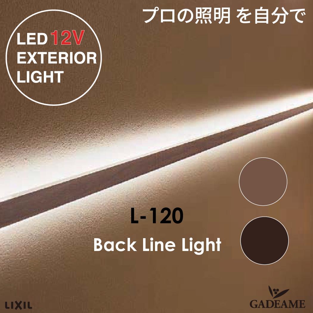 楽天市場】バックラインライト L120SC プロの照明を自分で エクステリア照明 LED 美彩 bisai DC 12V ローボルト LIXIL  リクシル モダン オシャレ 照明 庭 ガーデン アウトドア ライト 屋外照明 グッドデザイン賞 IFデザインアワード ブラック 施主支給 : ガデアメ