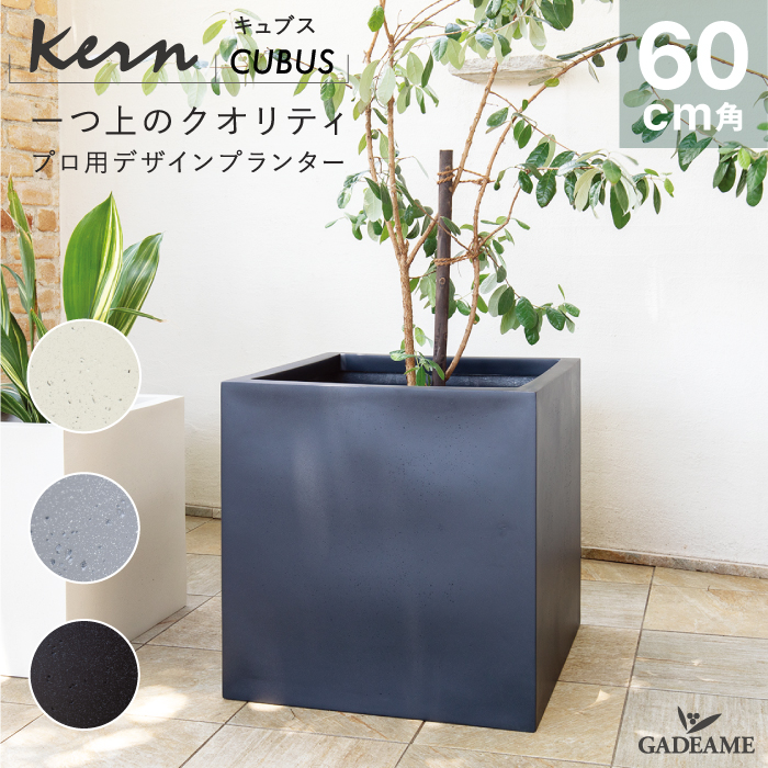 楽天市場】【NEW!】 プランター 大型 屋外/屋内 KERN CUBUS 70cm角 