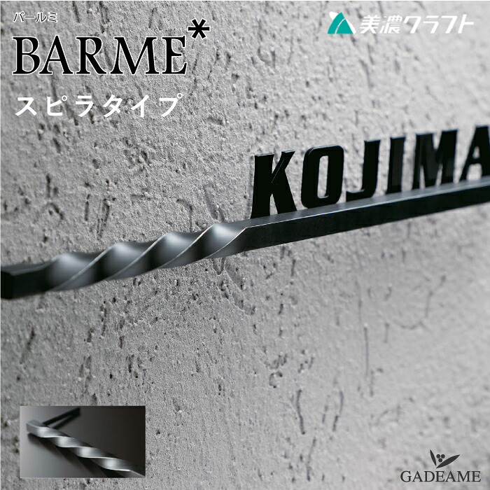 表札 ステンレス切文字 BARME バールミ スピラタイプ 美濃クラフト BAP-1/ サイン 切り文字 アルミ鋳物 バー ねじり加工 ネーム シンプル モダン おしゃれ デザイン表札 門まわり ブロック 戸建て 新築 DIY