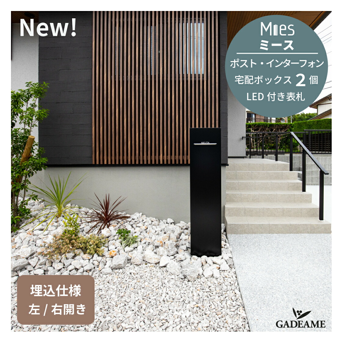 【僅少・順次発送】【照明付き表札セット】ミース 埋込仕様 ユニットウォール ポスト 宅配ボックスx2台 ビームイル付属 左開き/右開き インターホン【UNISON ユニソン】門柱スタンド 機能門柱 郵便ポスト ポスト メール便 デザイン モダン Mies|ガデアメ