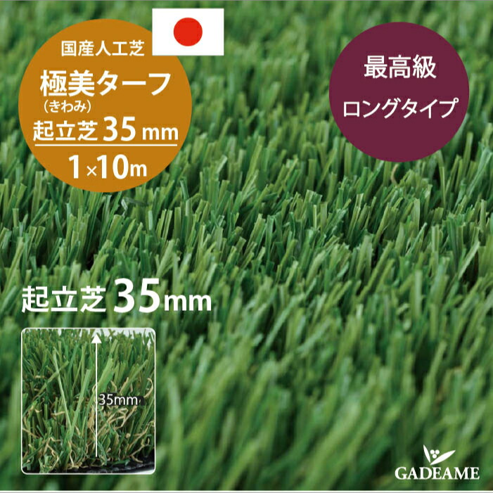 楽天市場】国産人工芝 極美（きわみ）ターフ ミックスカール10mm