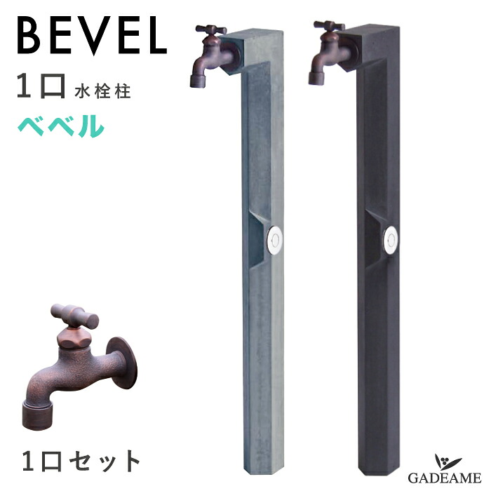 [蛇口１個セット]立水栓 ベベル 1口 蛇口付属 水栓柱 2カラー グレー ダークグレー コンクリート セメント オンリーワンクラブ 水栓 日本製 I字ハンドル 水廻り ガーデニング 散水 デザイン モダン おしゃれ スタイリッシュ ステンレス BEVEL｜ガデアメ