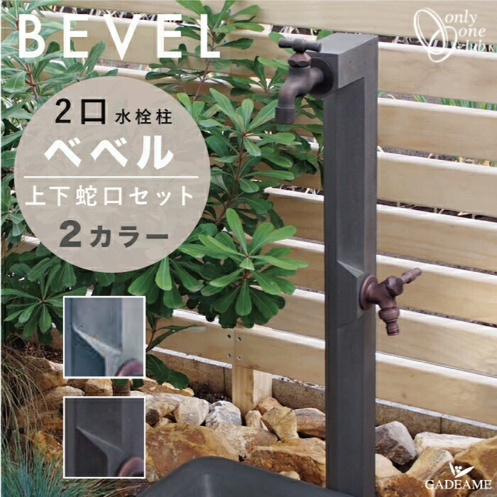 楽天市場】[2口蛇口セットでお得]立水栓 ベベル 2口 上下蛇口付属 水栓