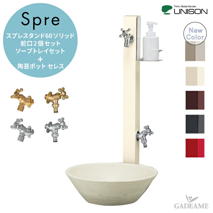 立水栓 スプレ 水栓柱 蛇口セット スプレスタンド60ソリッド 左右仕様 ソープトレイセット 陶芸ポットセレス UNISON ユニソン Spre ウォーターシリーズ 補助蛇口 ホース用 泡沫アダプター 散水 水周り 60ライト リニューアル品 新色 【ユニソン正規代理店】|ガデアメ