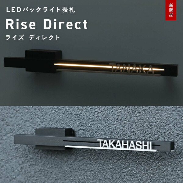 【新商品】表札 LEDバックライト サイン Rise Direct ライズ ディレクト 切り文字 バー ブラック ネームが目立ちにくい 番地表札 隠す表札 シンプル モダンデザイン 戸建て 郵便受け 玄関周り 施主支給 おしゃれ オンリーワン キリモジ only one 12V 要トランス｜ガデアメ 27,300円