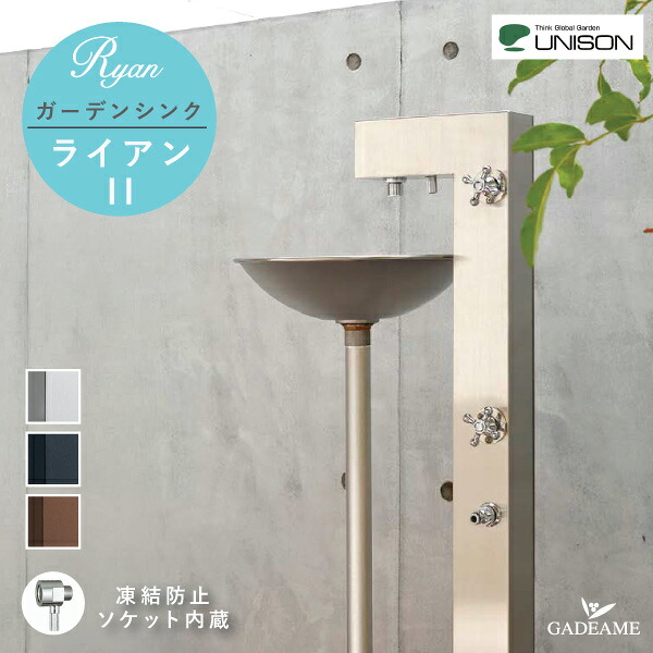 【納期お問い合わせください】UNISON ガーデンシンク ライアン II 立水栓 水栓柱 ライアンポット 手洗器 上下蛇口付属 2口 凍結防止ソケット 寒冷地 補助蛇口 水受 ガーデンパン モダン デザイン ステンレス おしゃれ【ユニソン正規代理店】｜ガデアメ
