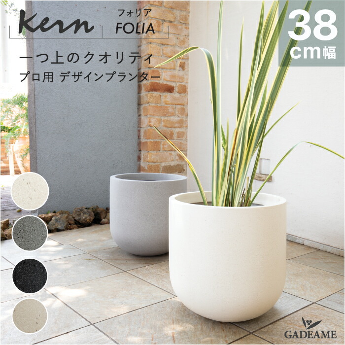 【NEW!】プランター 大型 屋外/屋内 KERN FOLIA 38cm ラウンド 丸型 ボウル シリンダー ファイバーグラス GFRP 高品質 耐候 植木鉢 鉢植え 鉢カバー ポット 底穴 モダンデザイン ガーデニング 観葉植物 テラス バルコニー カフェ 店舗 オフィス｜ガデアメ