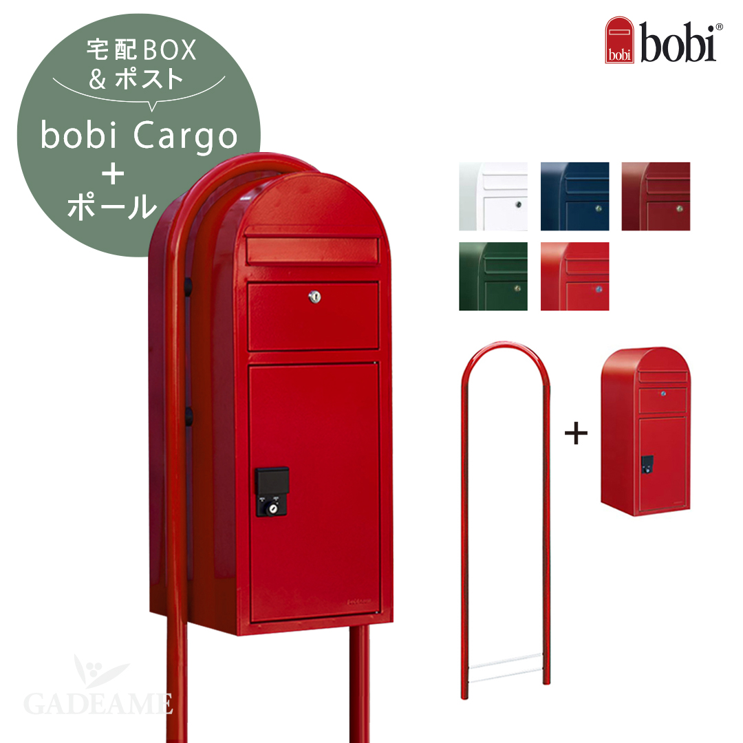 楽天市場 ボルドー2月下旬入荷 宅配ボックス ボビカーゴ ポスト ポールセット フィンランド Bobi社 Bobi Cargo セキスイデザインワークス 郵便ポスト 宅配ポスト ボビラウンド ポール Post 前入れ前出し 北欧 デザイン おしゃれ オシャレ かわいい 送料無料