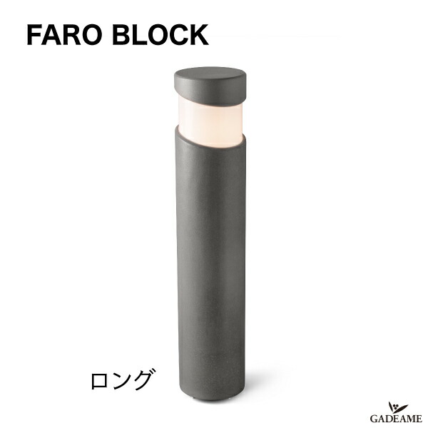 エクステリア照明 LED ポールライト BLOCK ブロック ロング FARO BARCELONA ファロ バルセロナ スペイン製 コンクリートの質感 100V 5.0W LED E26【セキスイデザインワークス正規販売店】 モダン オシャレ 庭 ガーデン アウトドア ライト 屋外照明|ガデアメ