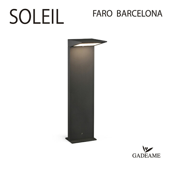 楽天市場 エクステリア照明 ソーラーledライト Soleil ソレイル Faro Barcelona ファロ バルセロナ スペイン製 2w 内蔵led セキスイデザインワークス正規販売店 太陽光 充電 センサー モダン オシャレ 照明 庭 ガーデン アウトドア ソーラーライト 屋外照明 ガデアメ