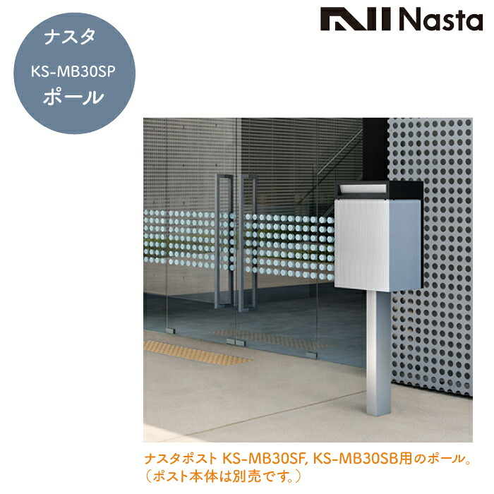 郵便ポスト・キョーワナスタ 郵便ポスト専用ポール KS-MB30SP|ガデアメ