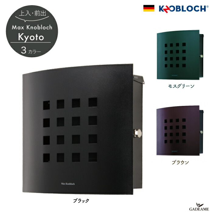 郵便ポスト Kyoto キョウト Max knobloch マックスノブロック レバーハンドル仕様 壁掛け ポール建て ポスト 3カラー ドイツ デザイン 右ロック/左ロック【smtb-kd】｜ガデアメ