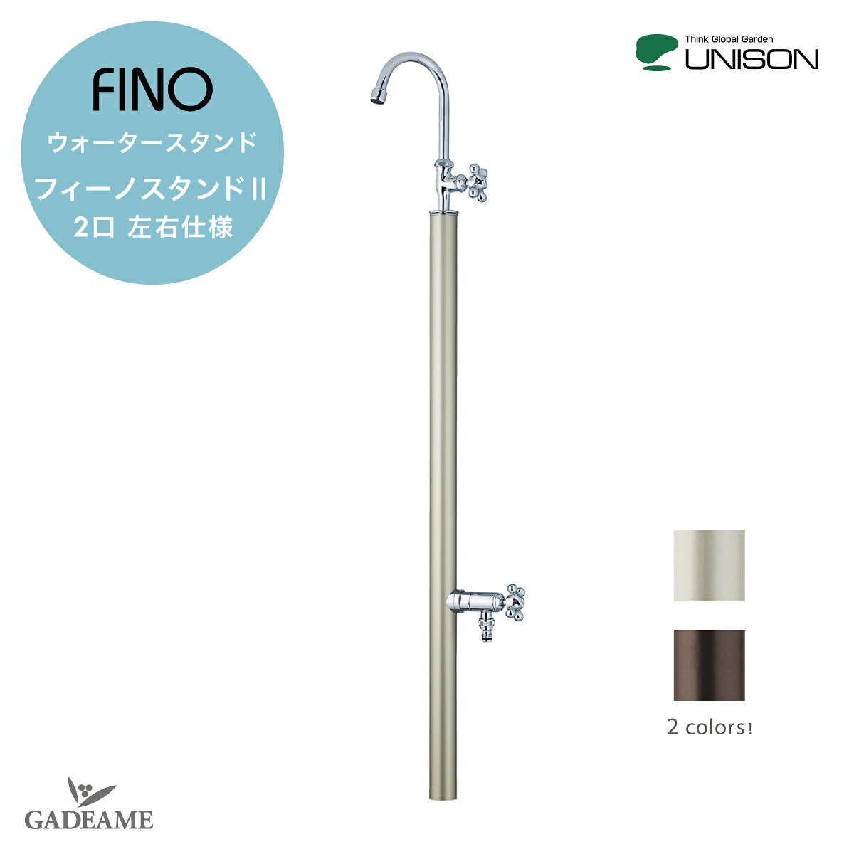 UNISON ユニソン 立水栓 フィーノスタンドII 2口 上下蛇口セット 左右仕様ウォータースタンド FINO 水栓柱 補助蛇口 ホース用蛇口 散水 ガーデニング 水周り 庭 シャンパンゴールド ブラウン【ユニソン正規代理店】｜ガデアメ