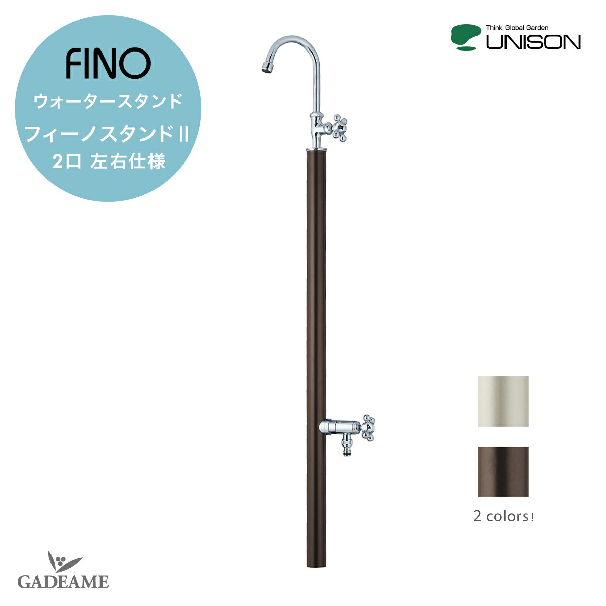 UNISON ユニソン 立水栓 フィーノスタンドII 2口 上下蛇口セット 左右仕様ウォータースタンド FINO 水栓柱 補助蛇口 ホース用蛇口 散水 ガーデニング 水周り 庭 シャンパンゴールド ブラウン【ユニソン正規代理店】｜ガデアメ