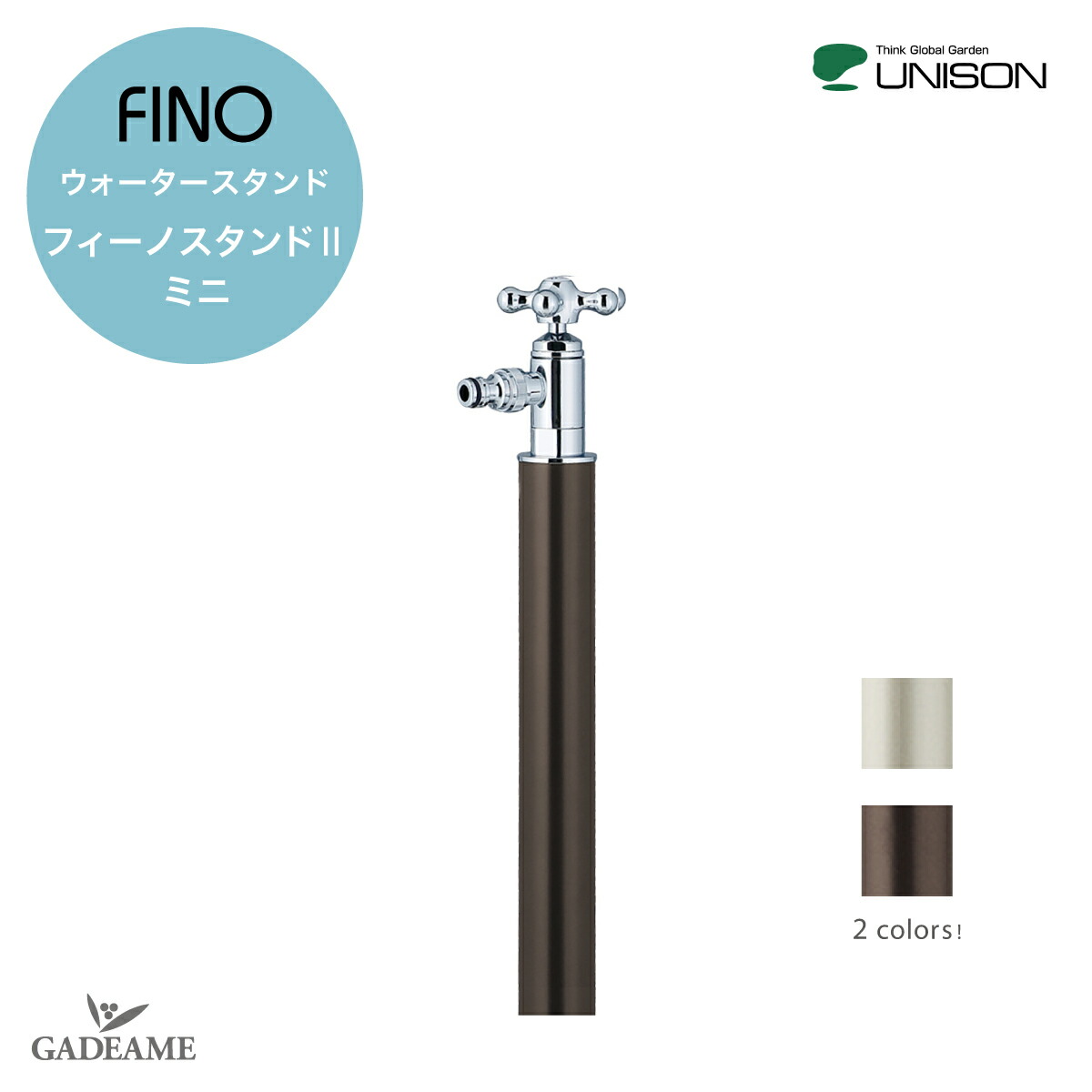 ユニソン フィーノスタンドII ミニ ブラウン ウォータースタンド フィーノスタンドII【ユニソン正規代理店】UNISON FINO 立水栓 水栓柱 スタイリッシュ ショート ショート丈 お洒落 ホース用蛇口標準装備