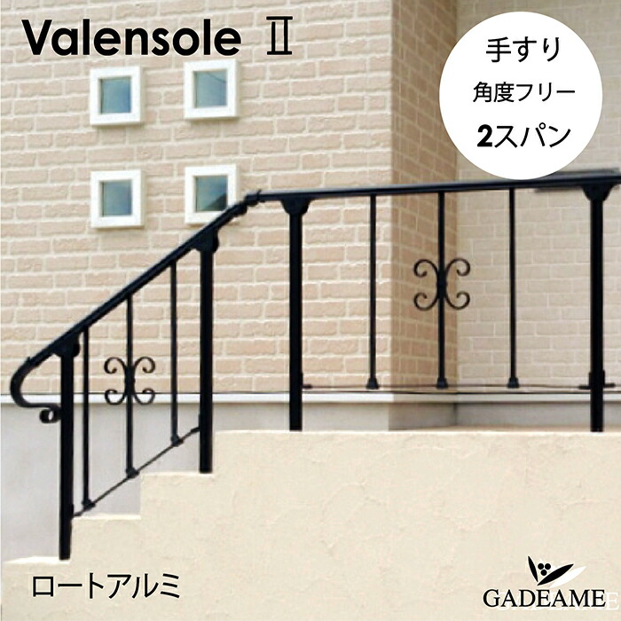 楽天市場 クーポン配布中 デザイン手すり ヴァレンソール2 エンド装飾aタイプ Na1 Hv A ロートアイアン風 アルミテスリ オプション Valensole ロートアルミハンマートーン 重厚感 南欧風 西欧風 錆びない ヨーロッパ調 手摺り おしゃれな手すり 工事必要 送料無料
