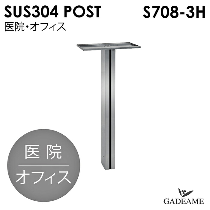 ポストスタンド S708-3H (P503.PF503専用スタンド）コーワソニア 医院 オフィス 事務所 研究室 SUS304 ステンレスポスト ポスト 郵便受け 大型ポスト シンプルモダン オプションポール オプションスタンド 送料無料