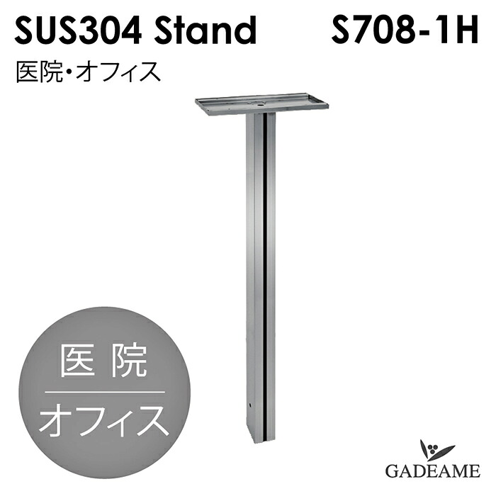 ポストスタンド S708-1H (P701.P702専用スタンド）コーワソニア 医院 オフィス 事務所 研究室 SUS304 ステンレスポスト ポスト 郵便受け 大型ポスト シンプルモダン オプションポール オプションスタンド 送料無料