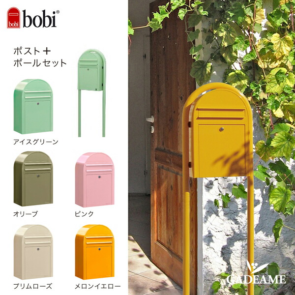 郵便受け ポスト パステルカラー ポールセット ボビ 前出しタイプ Bobi ボビ社郵便ポスト セキスイデザインワーク正規販売店 ポスト ピンク 前出しタイプ メロンイエロー ポスト パステルカラー ポールセット ボビラウンド オリーブ 前入れ プリムローズ