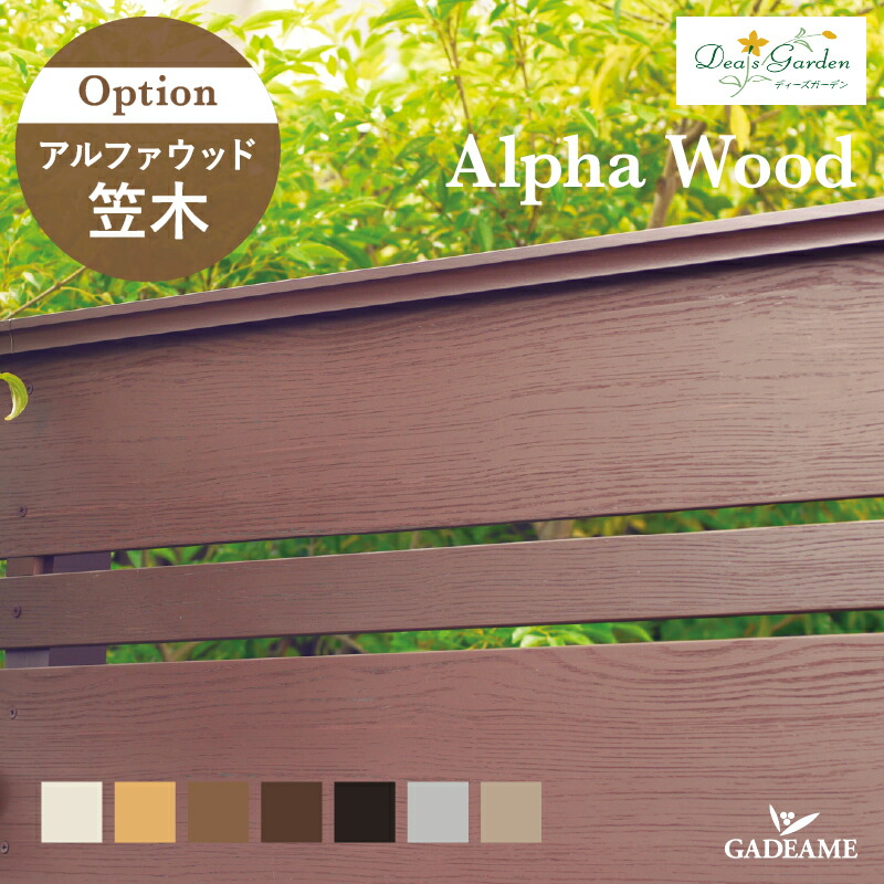 送料無料 アルファウッド横張りタイプ用オプションdea S Garden ディーズガーデン アルファウッド笠木ディーズガーデン木目調樹脂フェンス アルファウッド用オプション樹脂製フェンス おしゃれな目隠しフェンス Alpha Wood ディーズガーデン正規特約店 送料無料 ポイント2