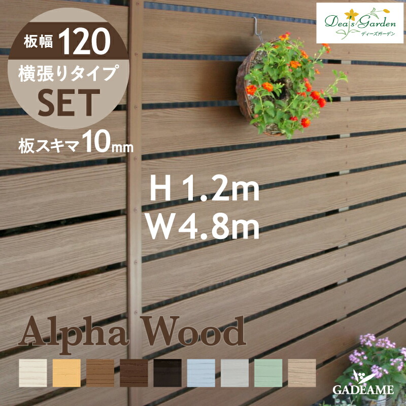 送料無料 アルファウッド横張りのセット商品 Dea S Garden ディーズガーデン アルファウッド横張りタイプセット W4800 H10 板幅1 スキマ10mm 木目調樹脂フェンスおしゃれな目隠しフェンス Alpha Wood ディーズガーデン正規特約店 Runawayapricot Com