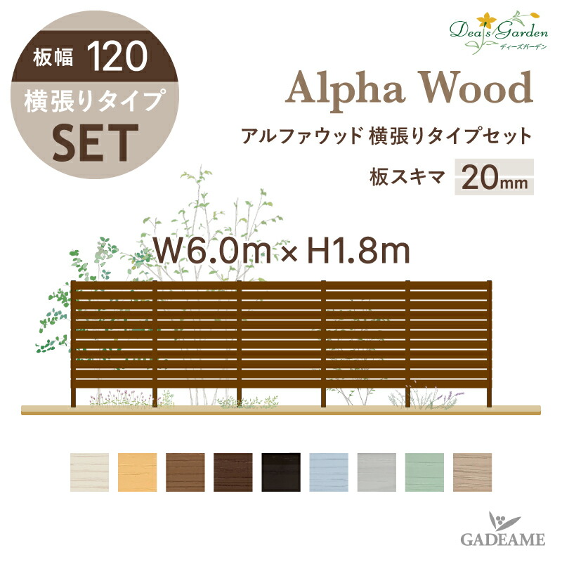 ディーズガーデン アルファウッド 横張りタイプW6000×H1800 Wood スキマ20mm Garden 境界フェンス