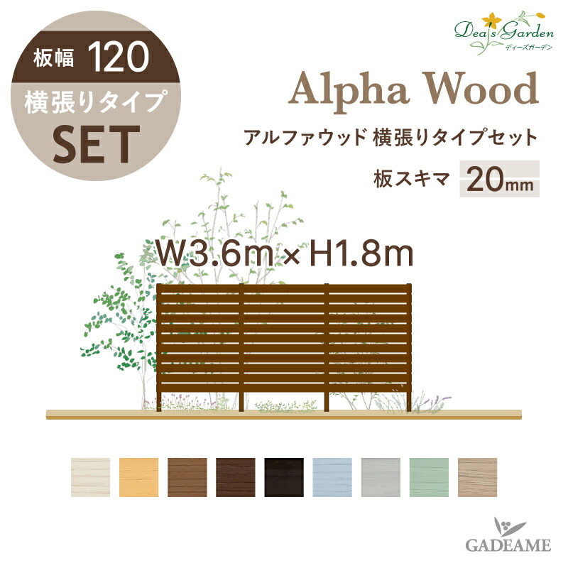 ポイント2倍 エクステリア ガーデンファニチャー アルファウッド フェンスセット 送料無料 Alpha 板幅1 ディーズガーデン おしゃれな 目隠しフェンス ディーズガーデン 木目調フェンス ガーデンファニチャー アルファウッド 横張りタイプw3600 H1800 スキマmmの