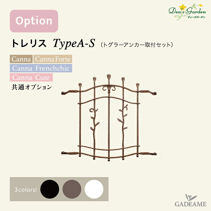【ポイント2倍】【メーカー在庫限り】ディーズガーデン Trellis トレリス TypeA-S ガーデンアイテム 壁を飾る ロートアイアン調 カンナ・カンナフォルテ・カンナキュート【ディーズガーデン正規特約店】|ガデアメ