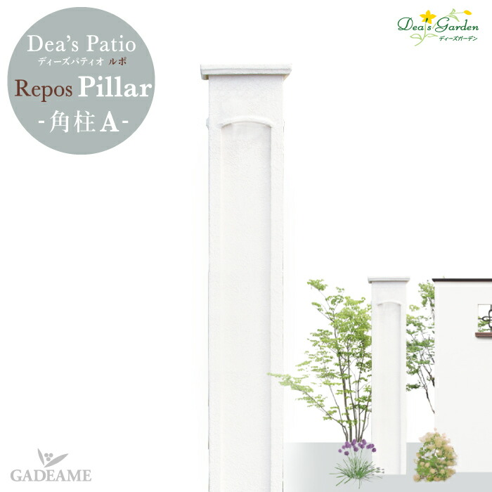 ディーズガーデン ディーズパティオ ルポ 角柱A Dea's Patio Repos Pillar A 品番：DPR2001 【ディーズガーデン正規特約店】 【ポイント2倍】 【送料無料】