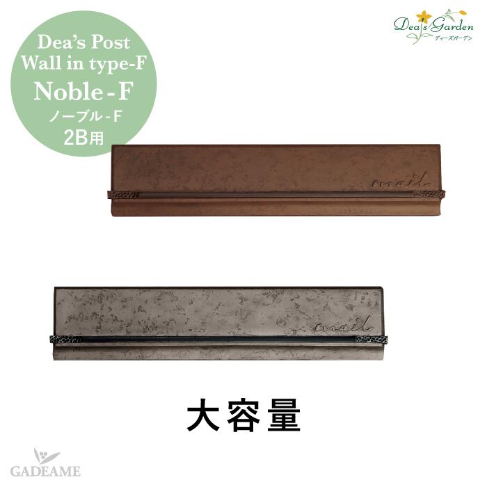 【ポイント2倍】【ブロンズ：メーカー在庫限り】ディーズポスト ウォールインタイプ ノーブル-F Noble-F 2B用埋め込みポスト 塗り壁用 郵便ポスト 郵便受け ウォールインタイプ クラシックシリーズ 大容量 ディーズガーデン Dea's Garden 【ディーズガーデン正規特約店】｜ガデアメ