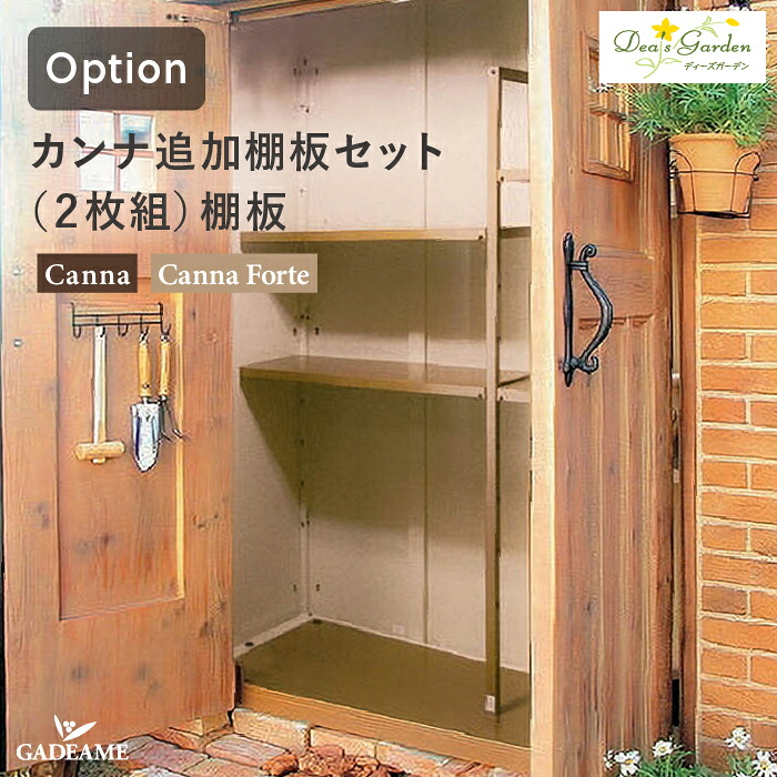 カンナ追加棚板セット 2枚組 棚板 棚板ダボセット入り カンナ カンナフォルテ用オプション 倉庫 屋外 レンガ アンティーク プロバンス カンナ / カンナフォルテ用 DSCT001 ディーズガーデン正規特約店｜ガデアメ