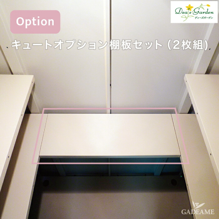 【ポイント2倍】【送料無料】キュートフレンチシック オプション棚板セット（2枚組）中央奥用 ディーズシェッド カンナキュート フレンチシック専用オプション 【ディーズガーデン正規特約店】｜ガデアメ