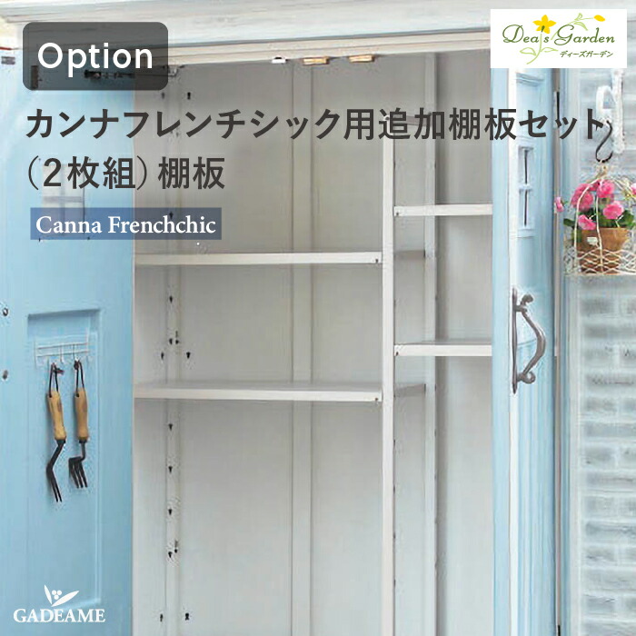 カンナ追加棚板セット 2枚組 棚板 棚板ダボセット入り ディーズシェッド カンナ フレンチシック用オプション 物置 倉庫 屋外 レンガ アンティーク プロバンス DSCT002 ディーズガーデン正規特約店｜ガデアメ