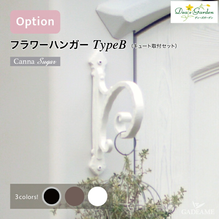 ディーズガーデン フラワーハンガーTypeB キュート取付セット カンナシュガー用オプション アルミ鋳物製 ディーズガーデン正規特約店｜ガデアメ