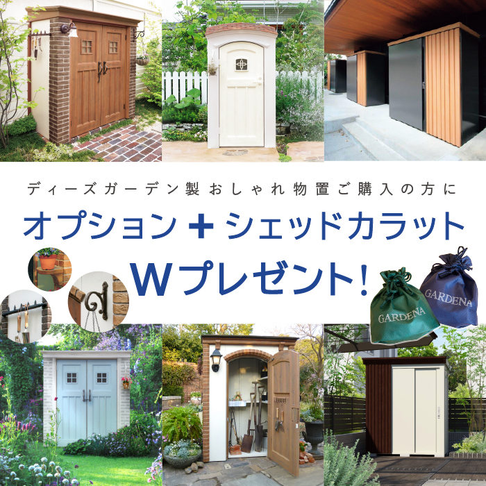 Wプレゼント実施中】モダンなデザイン収納 ディーズシェッド リコ D70