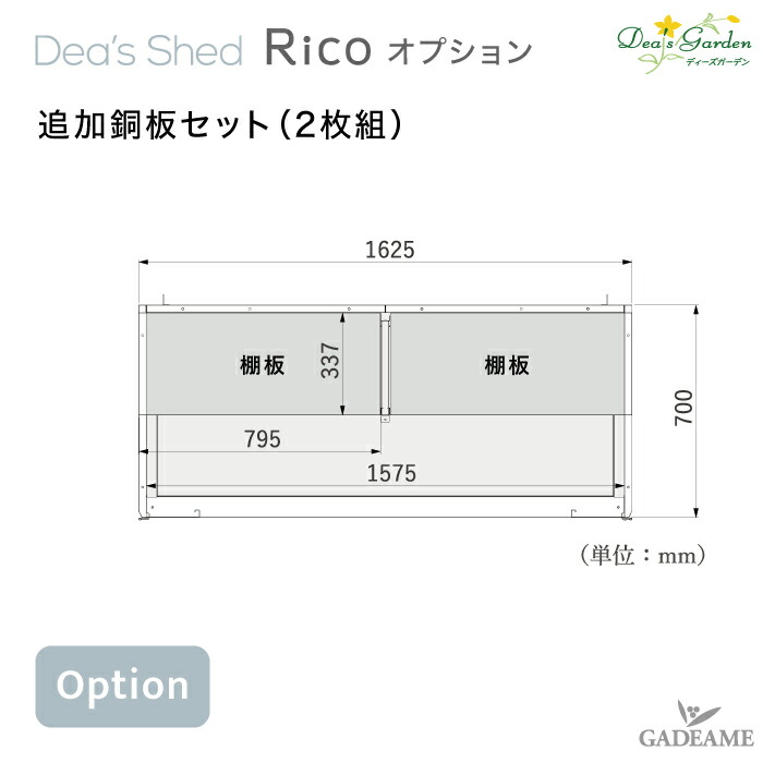 ディーズシェッドリコ 追加棚板セット 2枚組 DSCRP07 モダンなデザイン収納 FRP製物置 デザイン物置 物置 倉庫 屋外 スタイリッシュ オプション ディーズガーデン正規特約店｜ガデアメ