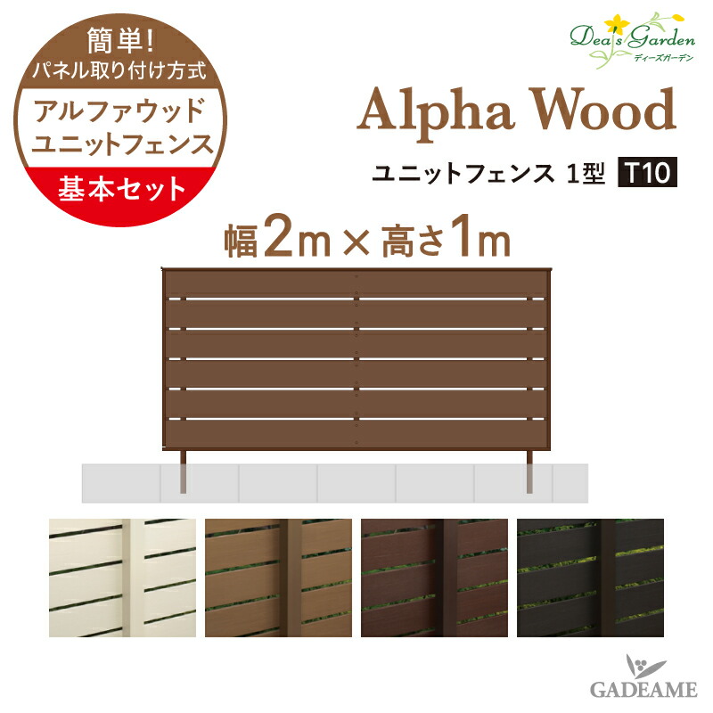 送料無料 ディーズガーデン アルファウッドユニットフェンス 1型 T10 基本セットw00 H1000 組立済みパネルのフェンス木目調樹脂フェンス おしゃれな目隠しフェンス 簡単dea S Garden Alpha Wood ディーズガーデン正規特約店 Andapt Com