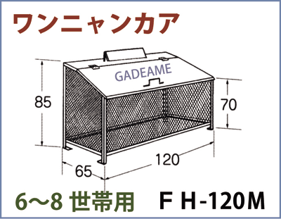 オールステンレス製ゴミ収納ボックス ワンニャンカア Fh 1m 10 650 850mm Nssc Fw2使用 ゴミ収集庫 宅配ボックス ステンレス光 ゴミステーション 大型ゴミ箱 ポスト ダストボックス 屋外 ゴミ収集庫 ゴミ収納庫 自治会 町内会 業務用 公共用 マンション アパート