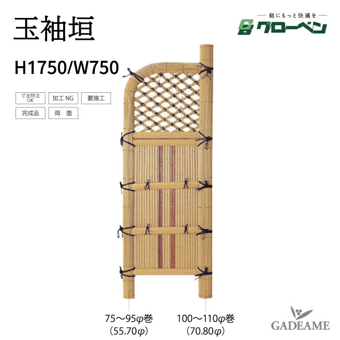 楽天市場】袖垣 玉袖垣 H1750 W900 グローベン 人工竹 丈夫 長持ち