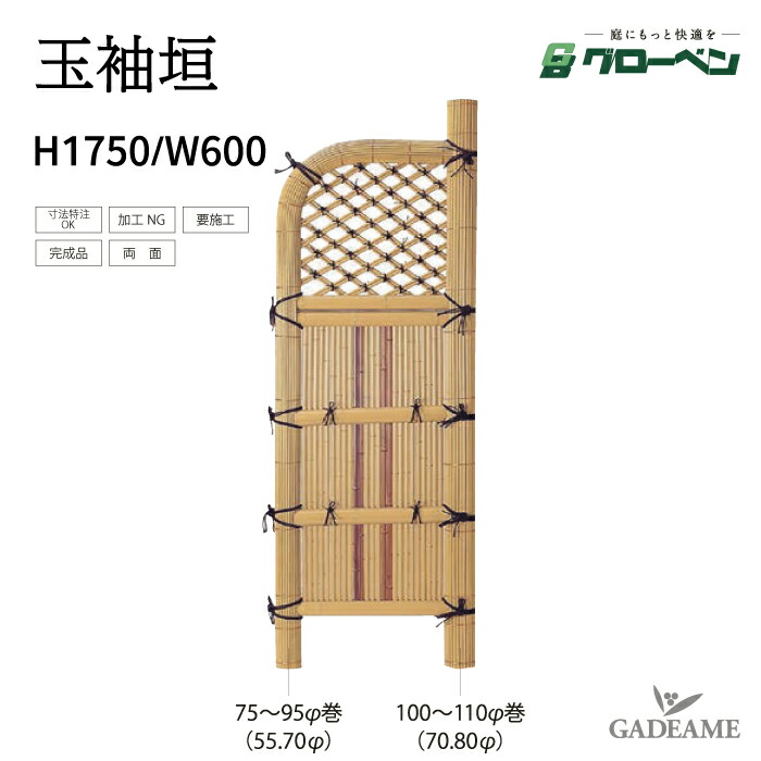 楽天市場】袖垣 玉袖垣 H1750 W900 グローベン 人工竹 丈夫 長持ち