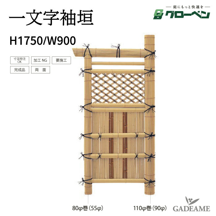 袖垣 一文字袖垣 H1750 W900 グローベン 人工竹 丈夫 長持ち 完成品袖垣 組立不要 完成品 庭園 中庭 和風 家具 目隠し アクセント 目隠し 庭 和風 天然竹玉袖垣 日本庭園風 和室