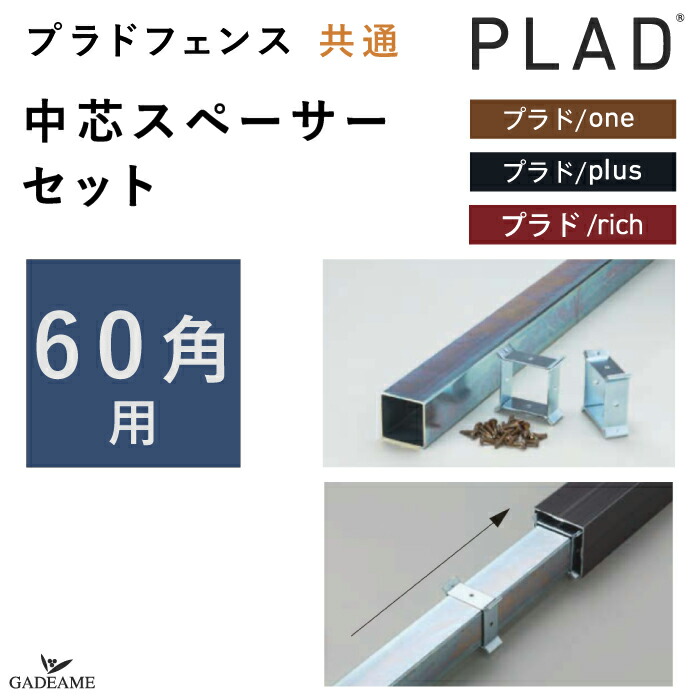 楽天市場】【75角柱用 中芯スペーサーセット】ブロック塀施工用 プラド