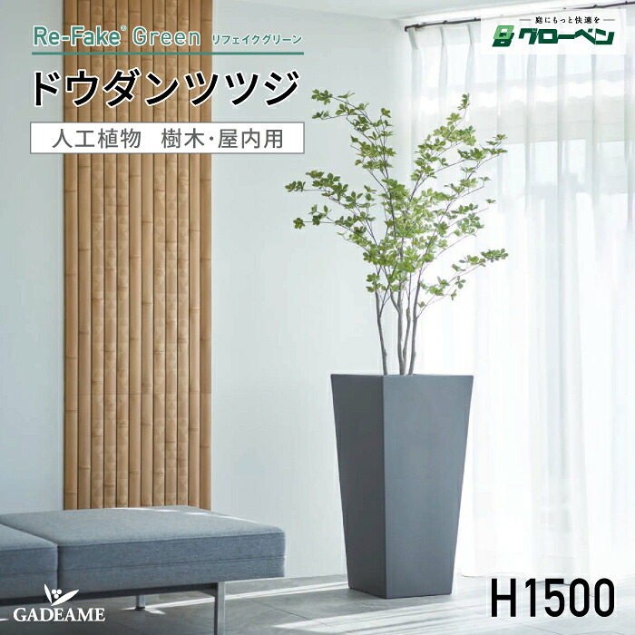 グローベン リフェイクグリーン ドウダンツツジ H1500 屋内用人工植物 フェイクグリーン 人工植物 人工樹木 室内用 ハンドメイド おしゃれ インテリア リアル オフィス ディスプレイ 装飾 屋内 室内 鉢は別売 メンテナンスフリー|ガデアメ