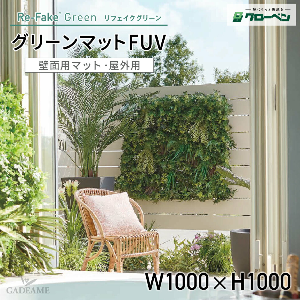 楽天市場】グローベン リフェイクグリーン 壁面用グリーンマット