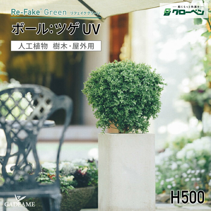 グローベン リフェイクグリーン ボール：ツゲ UV H500 人工植物 屋外用 屋外対応可能 自己消火機能 フェイクグリーン 人工樹木 ハンドメイド おしゃれ インテリア リアル エントランス オフィス オブジェ 装飾 メンテナンスフリー 手入れ不要｜ガデアメ